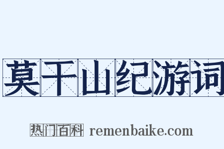 莫干山纪游词是什么意思的图片